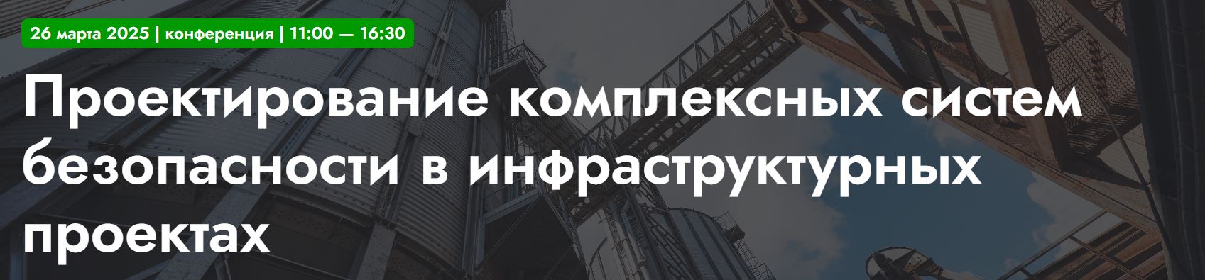 Проектирование комплексных систем безопасности в инфраструктурных проектах